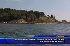  Поредната съмнителна сделка със земя на брега на морето