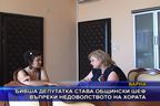  Бивша депутатка става общински шеф