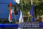  Турция обърна обратно българските знамена