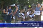  Смолянчани срещу политиката на Орешарски