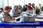 Спор за цената на топлоенергията