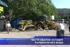 Чести аварии оставят Кърджали без вода