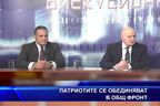 Патриотите се обединяват в общ фронт