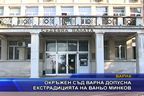 Окръжен съд Варна допусна екстрадицията на Ваньо Минков