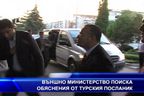  Външно министерство поиска обяснения от турския посланик