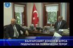  Българският консул в Бурса подлаган на психически терор