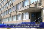  Някой налага натиск върху съдебната процедура