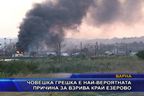 Човешка грешка е най-вероятната причина за взрива край Езерово