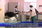  Организират кръводарителска акция за пострадалите пожарникари