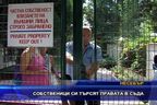 Собственици си търсят правата в съда