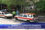 Медици от Кърджали отдадоха почит към всички загинали лекари