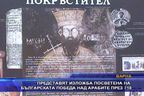 Изложба посветена на българската победа над арабите през 718