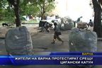  Жители на Варна протестират срещу цигански катун