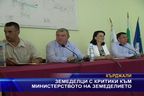  Земеделци с критики към министерството на земеделието