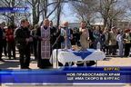 Нов православен храм ще има скоро в Бургас