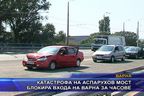 Катастрофа на Аспарухов мост блокира входа на Варна за часове