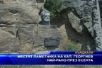  Местят паметника на кап. Георгиев най-рано през есента