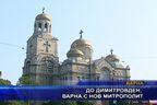  До Димитровден, Варна с нов митрополит