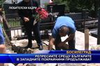  Репресиите срещу българите в Западните покрайнини продължават