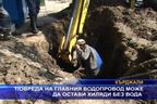  Повреда на главния водопровод може да остави хиляди без вода