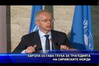  Европа остава глуха за трагедията на сирийските кюрди