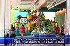  Дете падна от последния етаж на мол