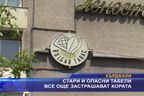  Стари и опасни табели все още застрашават хората