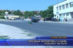 Липсваща маркировка създава опасност на пътя