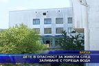 Дете в опасност за живота след заливане с гореща вода