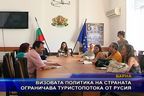 Визовата политика на страната ограничава туристопотока от Русия