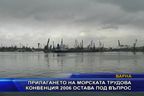 Прилагането на Морска трудова конвенция 2006 остава под въпрос