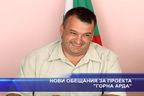 Нови обещания за проекта „Горна Арда”