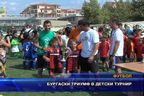  Бургаски триумф в детски турнир