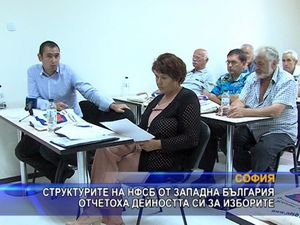 Структурите от Западна България отчетоха дейността си за изборите