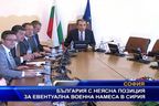 България с неясна позиция за евентуална военна намеса в Сирия