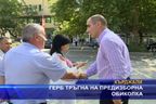 ГЕРБ тръгна на предизборна обиколка