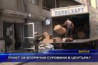 Пункт за вторични суровини в центъра?