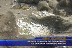 Белите гранули по плажовете се оказаха палмово масло