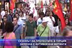 Сезонът на протестите в Турция започна с антивоенни митинги