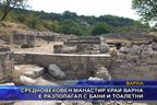 Средновековен манастир край Варна е разполагал с бани и тоалетни