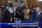  Светият Синод одобри промените в закона за вероизповеданията