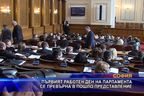  Първият работен ден на парламента се превърна в пошло представление