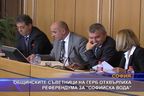  Общинските съветници на ГЕРБ отхвърлиха референдума за 