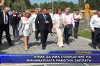  Няма да има повишение на минималната работна заплата