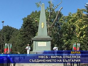 НФСБ - Варна отбеляза Съединението на България