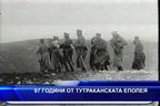  97 години от Тутраканската епопея