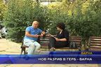  Нов разрив в ГЕРБ - Варна