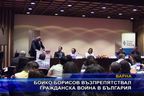  Бойко Борисов възпрепятствал гражданска война в България