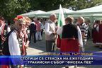  Стотици се стекоха на ежегодния тракийски събор 