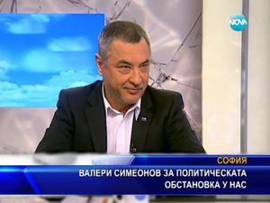 Валери Симеонов за политическата обстановка у нас